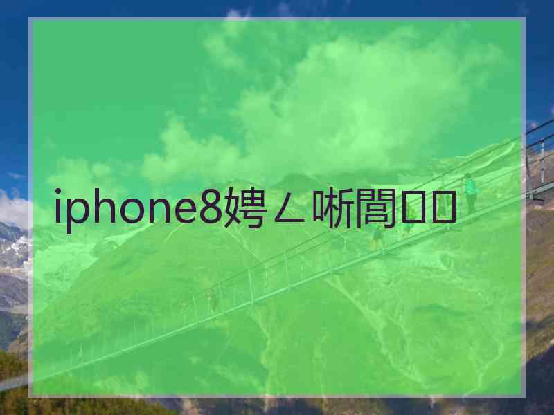 iphone8娉ㄥ唽閭
