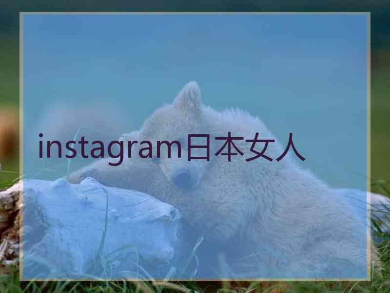 instagram日本女人