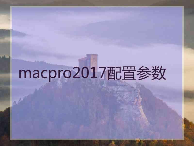 macpro2017配置参数