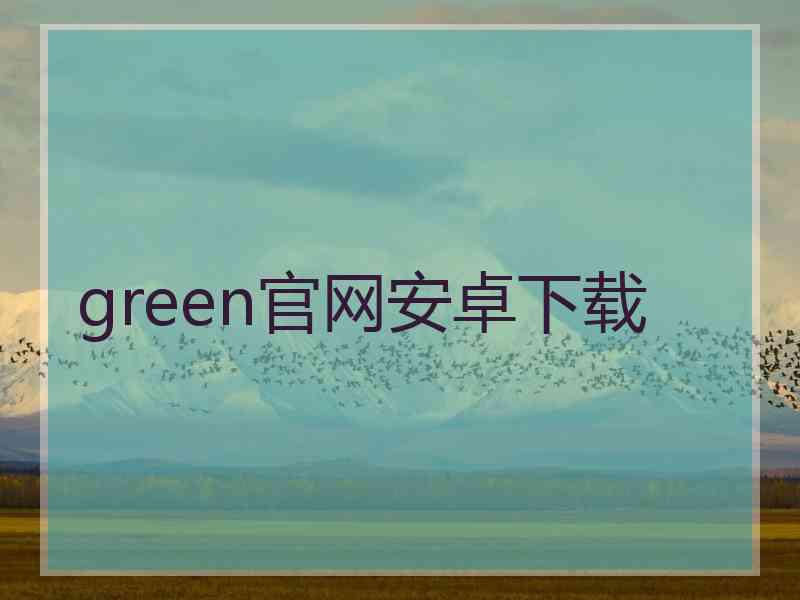 green官网安卓下载