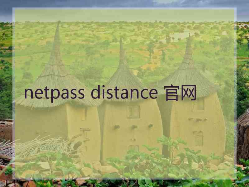 netpass distance 官网