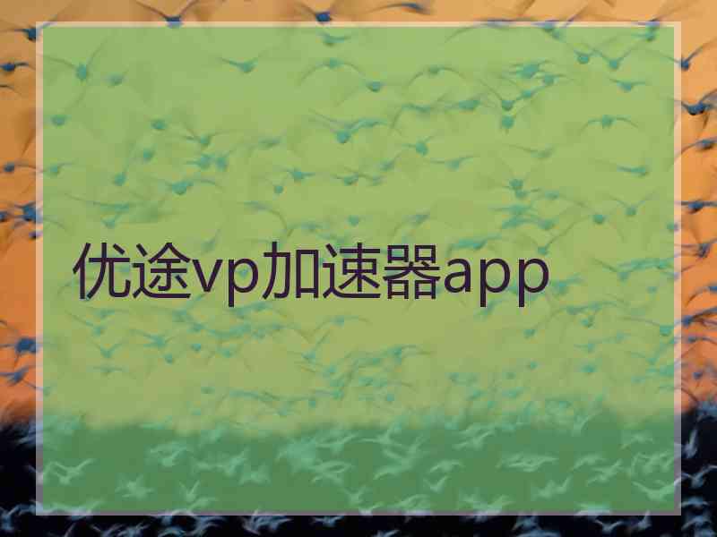 优途vp加速器app